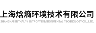 上海焓熵环境技术有限公司